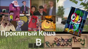 Проклятый Кеша В Schoolboy Runaway/МИНИ ФИЛЬМ/2024