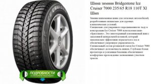 Шина зимняя Bridgestone Ice Cruiser 7000 235/65 R18 110T Xl Шип