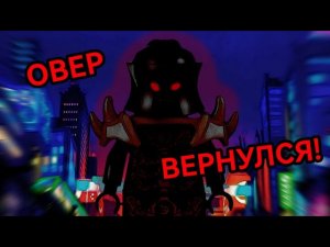 ОВЕР ВЕРНУЛСЯ!!! _ Ниндзяго