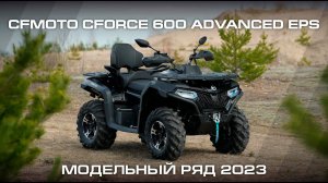 CFMOTO CFORCE 600 Advanced EPS. Модельный ряд CFMOTO 2023.