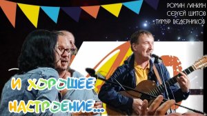 И Улыбка без Сомненья! В исполнении Романа Ланкина, Сергея Шитова, Тимура Ведерникова!.