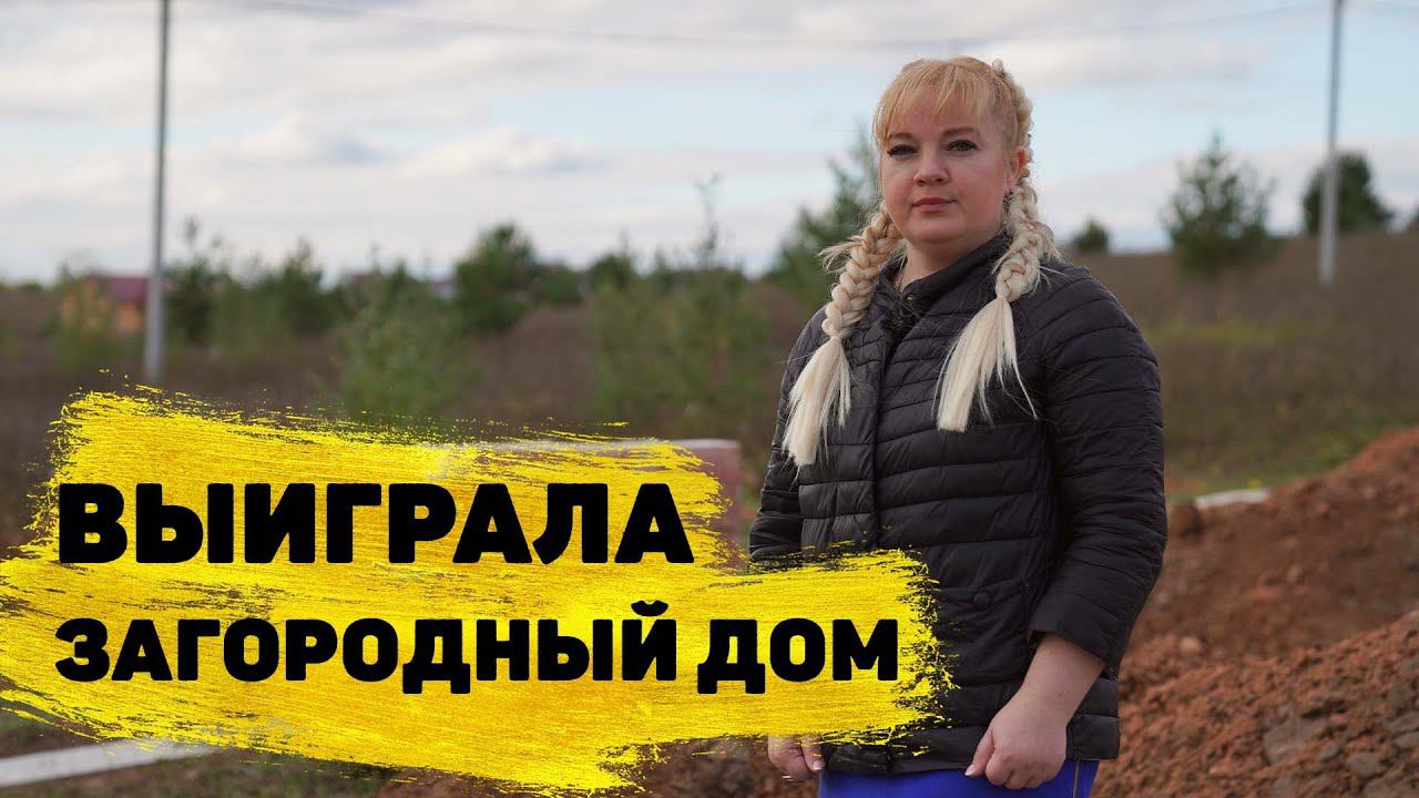 Отзывы реальных людей. Ольга Ильичёва выиграла загородный дом в «Русском лото»