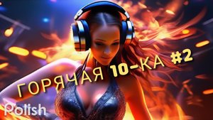 ✨?Музыкальный сборник горячих хитов✨? Август 2023✨?
#Dubstep, #Drum & Bass, #Electronic,?