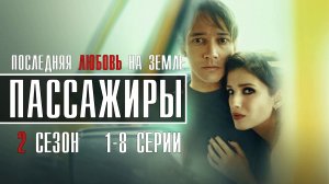 Пассажиры 2 сезон 1-8 серия. Драма 2022 на сервисе Старт (Start). Дата выхода