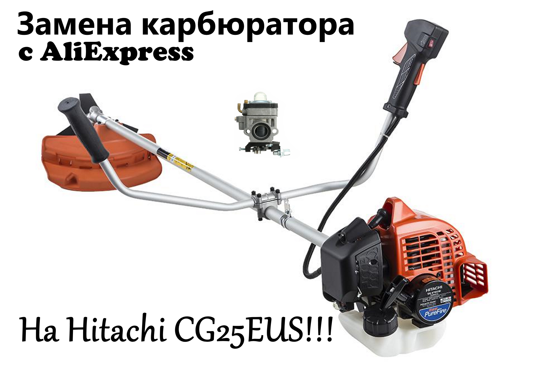 Hitachi cg22eas. Триммер Hitachi cg22eas. Бензокосилка Hitachi cg22eas(s). Карбюратор Hitachi cg27ej.