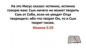 Библия, Новый Завет. Иоанна 5:19