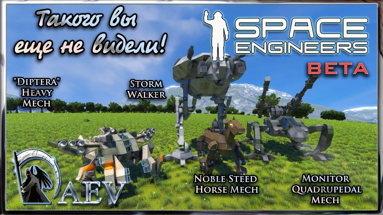 Space Engineers Такого вы еще не видели! Mechs - Мехи шагоходы!