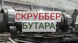 Скруббер-бутара СБР-159 производства АО «Спецтехномаш»
