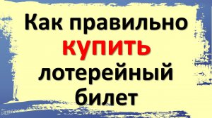 Как правильно купить лотерейный билет. Лотерейный гороскоп для каждого знака зодиака