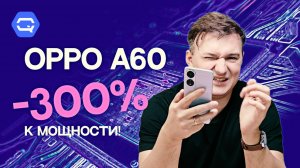 Oppo A60. Опрометчивое решение?