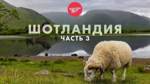 Дикарём по Шотландии. Одиночное путешествие. Часть 3.