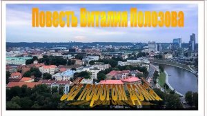 Повесть Виталия Полозова "За порогом дома" часть 3, читает Вальдемар Шайерманн