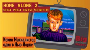 Потерявшийся в Нью-Йорке ► Home Alone 2: Lost in New York (Sega Mega Drive / Genesis) ► Стрим