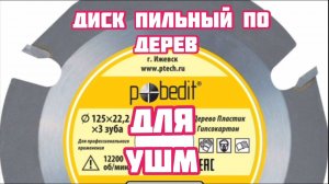 Диск пильный по дереву для УШМ (болгарка)/испытания/отзыв.