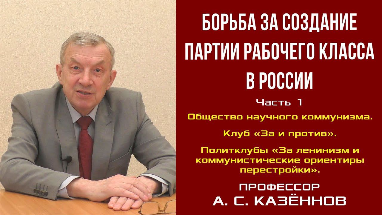 Борьба за создание партии рабочего класса в России. Часть 1. Профессор А. С. Казённов.
