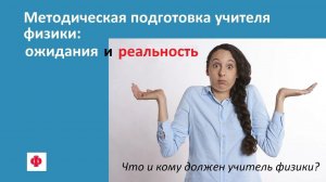 Методическая подготовка учителя физики: ожидания и реальность