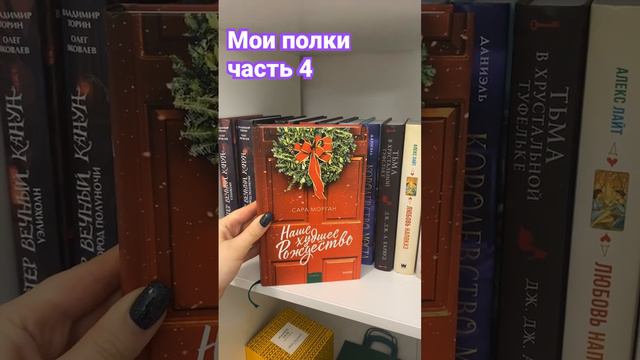 Книжные полки часть 4 #книги #книжныйобзор #books #booktube #распаковкакниг #papersoul #распаковка