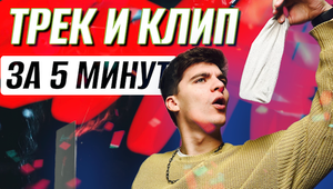 ТРЕК И КЛИП ЗА 5 МИНУТ / RANF