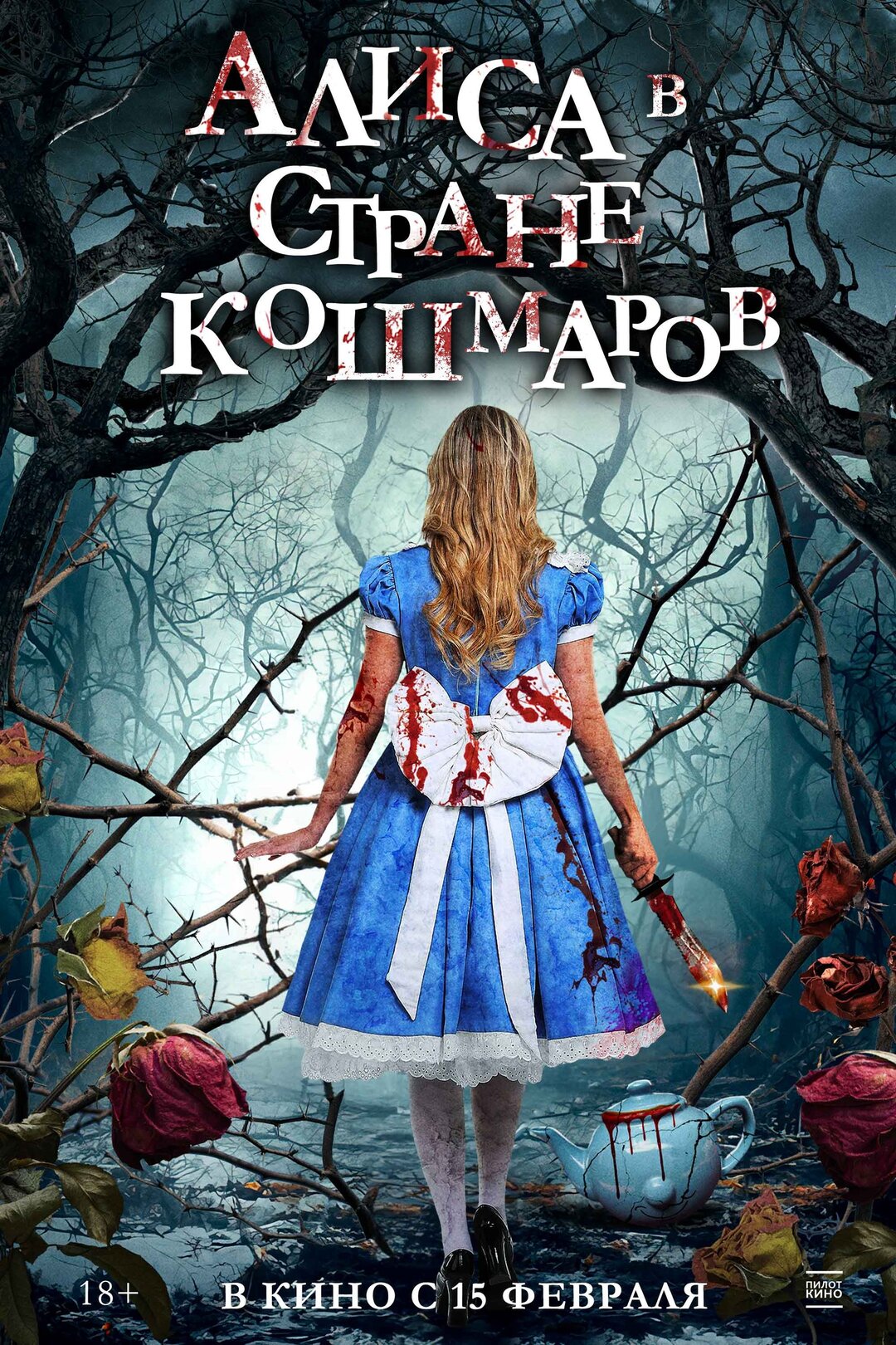 Алиса в стране кошмаров — Русский трейлер 2024