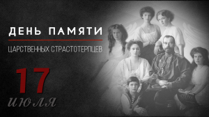 17 июля. День памяти Царственных страстотерпцев.