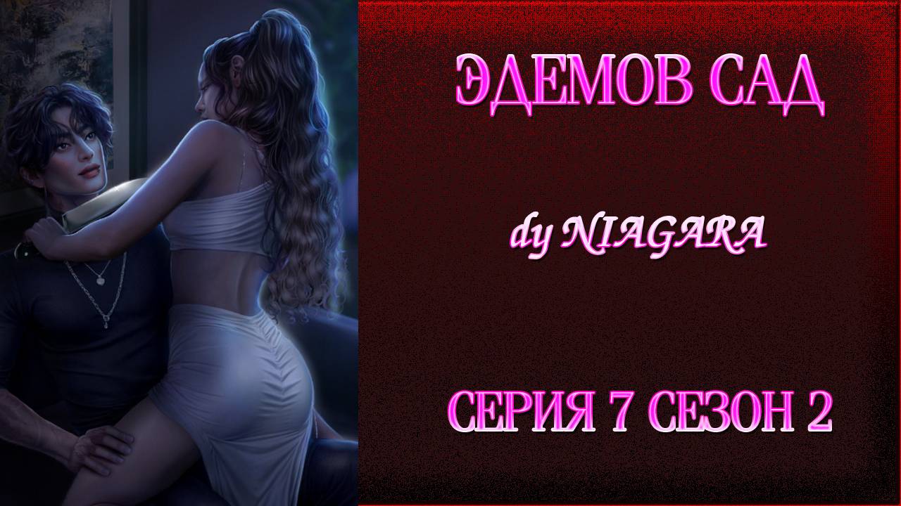 ЭДЕМОВ САД ✔ {СЕРИЯ 7} СЕЗОН 2