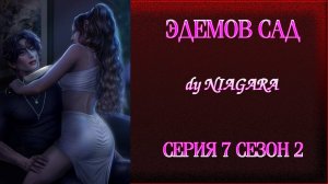 ЭДЕМОВ САД ✔ {СЕРИЯ 7} СЕЗОН 2
