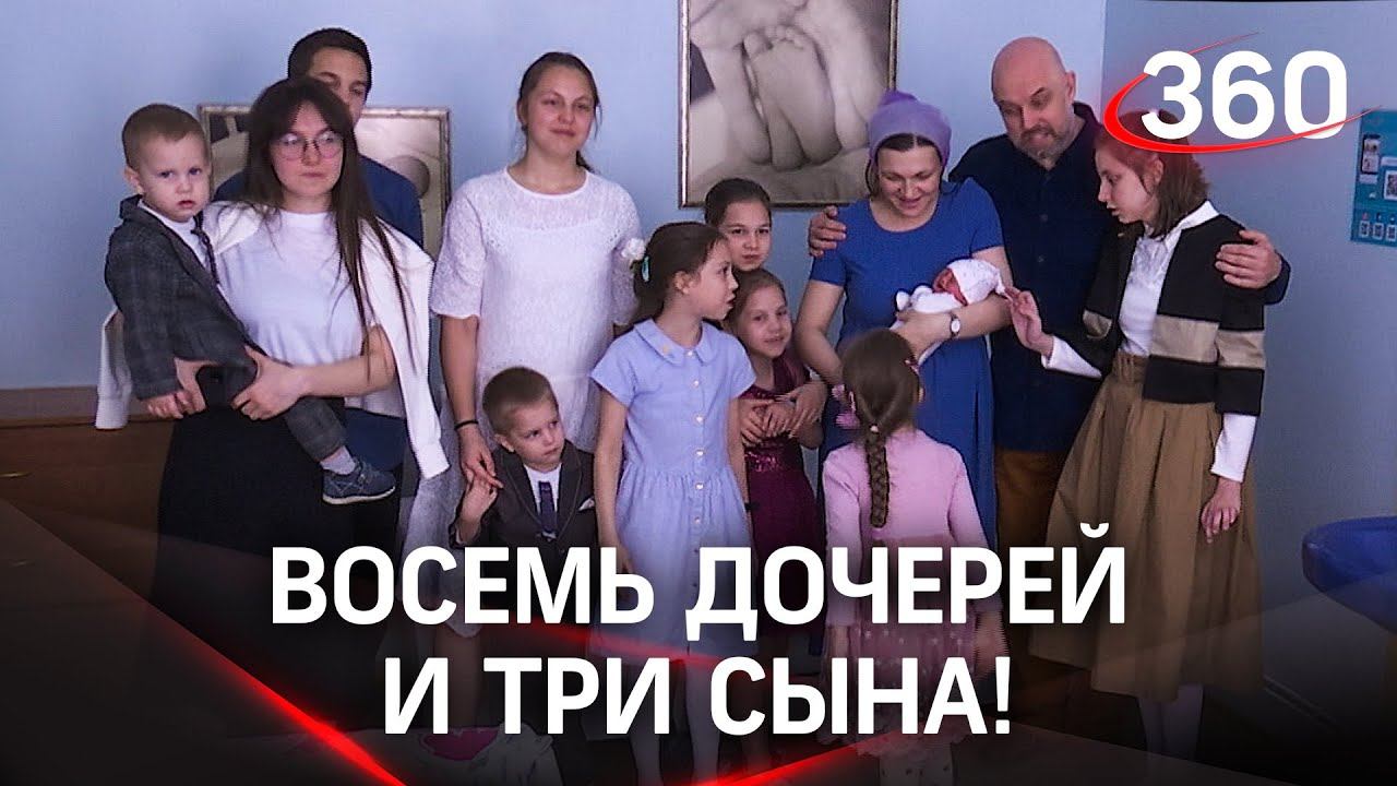 Восемь дочерей и три сына: в семье Юкиных из Люберец родился 11 ребёнок