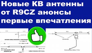 Новые КВ антенны от R9CZ анонсы и первые впечатления