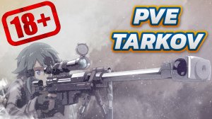 PVE TARKOV | Живые есть? | Как поживаешь кепка?