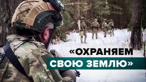 «Мы воюем за Россию»: бойцы батальона «Ахмат-Запад» охраняют границу в Белгородской области