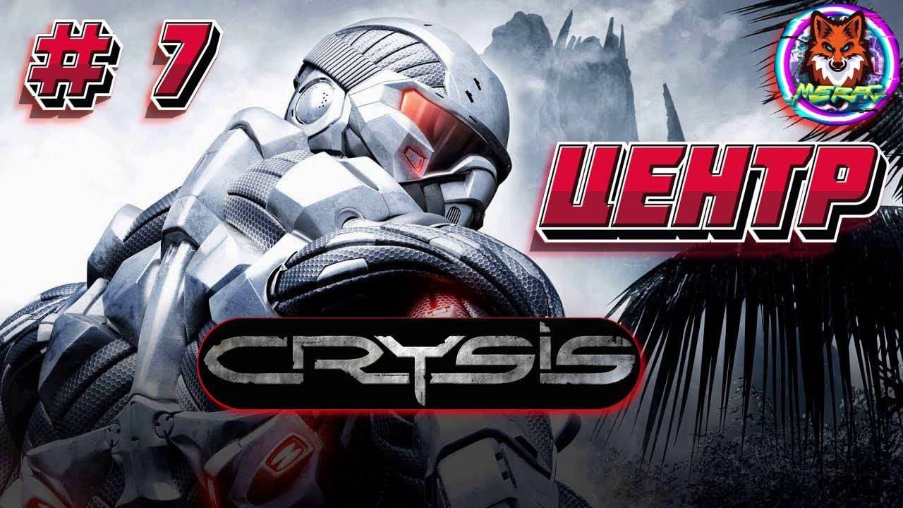 ЦЕНТР ➽ CRYSIS REMASTERED # 7