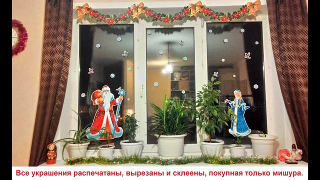 Украшение дома к праздникам. Украшение окна. Скоро Новый Год!  Создание праздничного настроения.