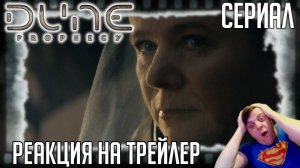 Реакция на трейлер сериала «Дюна: Пророчество» (Начало лeгeндapнoгo жeнcкoгo opдeнa Бeнe Гeccepит)