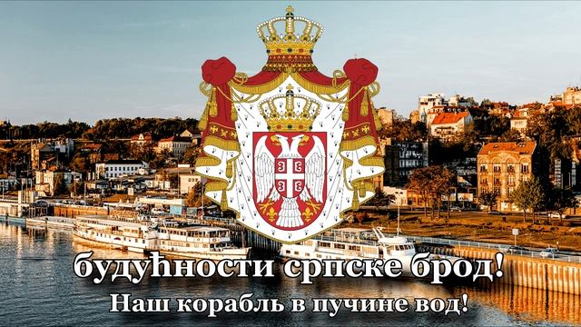 Гимн Сербии - "Боже правде" / Химна Србије смотреть онлайн