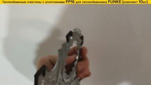 Пластина с уплотнение FP16 для теплообменников Funke в наличии!