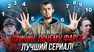 10 ПРИЧИН ПОЧЕМУ ФАРГО ЛУЧШИЙ СЕРИАЛ!