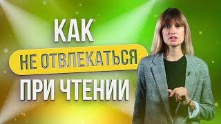 Как ЧИТАТЬ и НЕ ОТВЛЕКАТЬСЯ / Основные правила ЭФФЕКТИВНОГО ЧТЕНИЯ