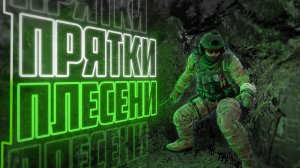 Прятки плесени!!! Угар, маньяк кс го!!! | CS:GO
