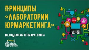 Лаборатория Юридического Маркетинга: наши принципы