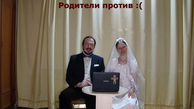 Самая неправильная православная семья: 7 лет в браке!