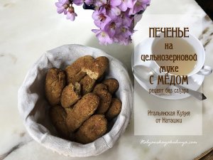 ПЕЧЕНЬЕ НА ЦЕЛЬНОЗЕРНОВОЙ МУКЕ С МЁДОМ не самое красивое, но хорошее?#ИТАЛЬЯНСКАЯ_КУХНЯ от Наташки
