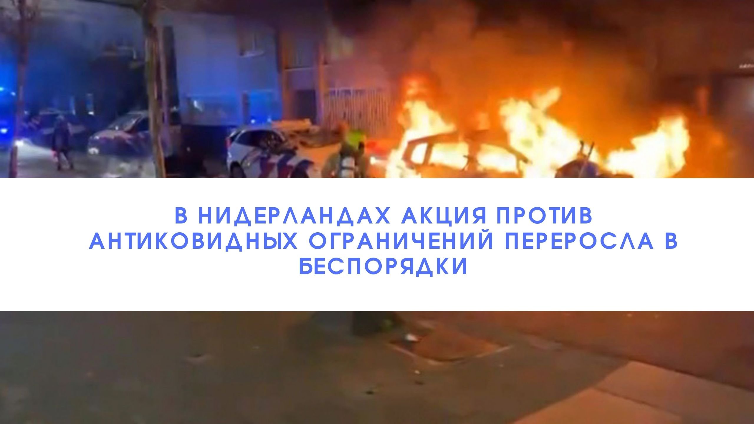 В Нидерландах акция против антиковидных ограничений переросла в беспорядки///