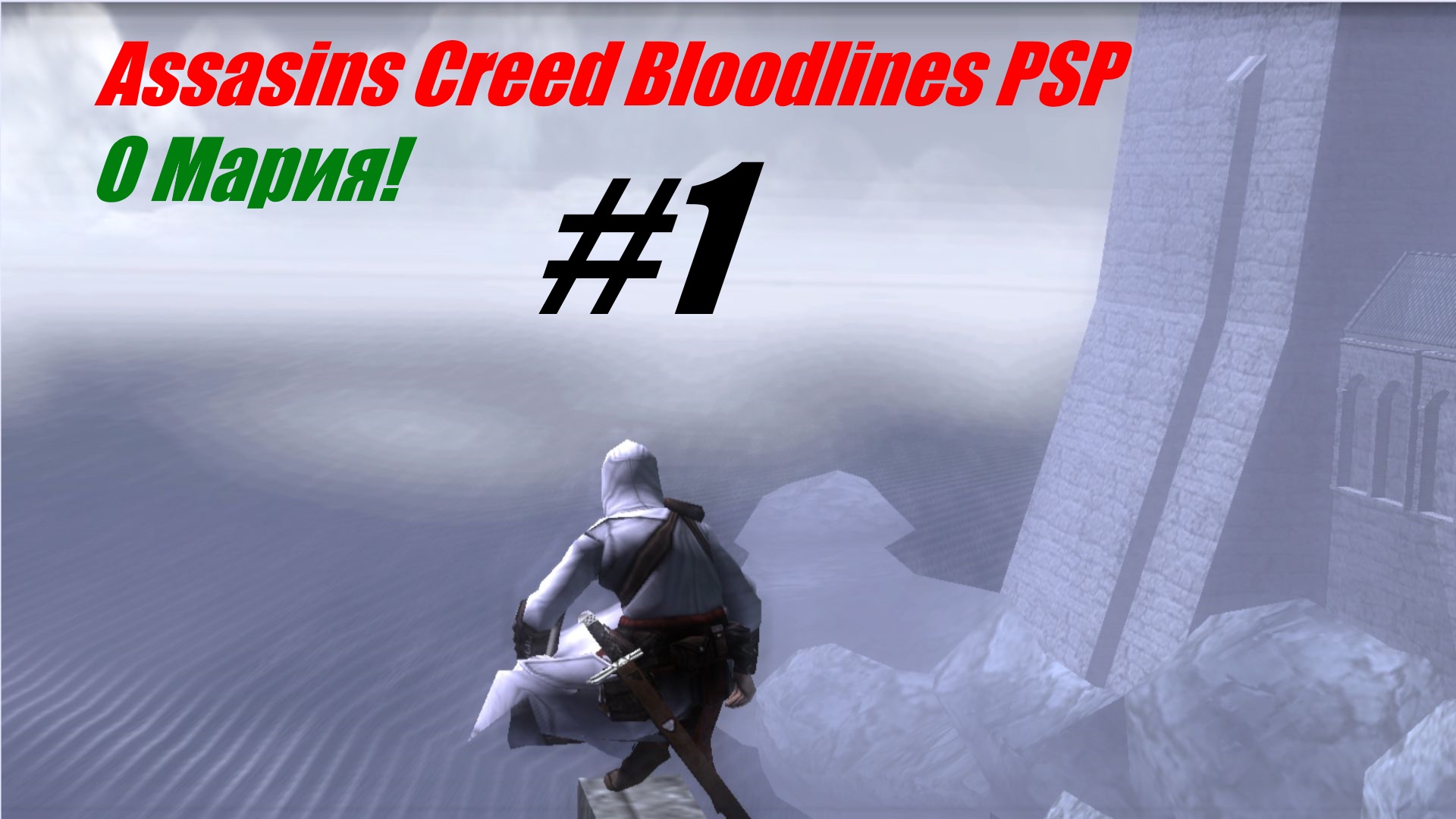 О Мария - Прохождение Assasins Creed Bloodlines PSP #1