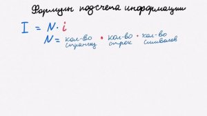 [МИФ] Информатика. Формула ОГЭ. Формулы подсчета информации
