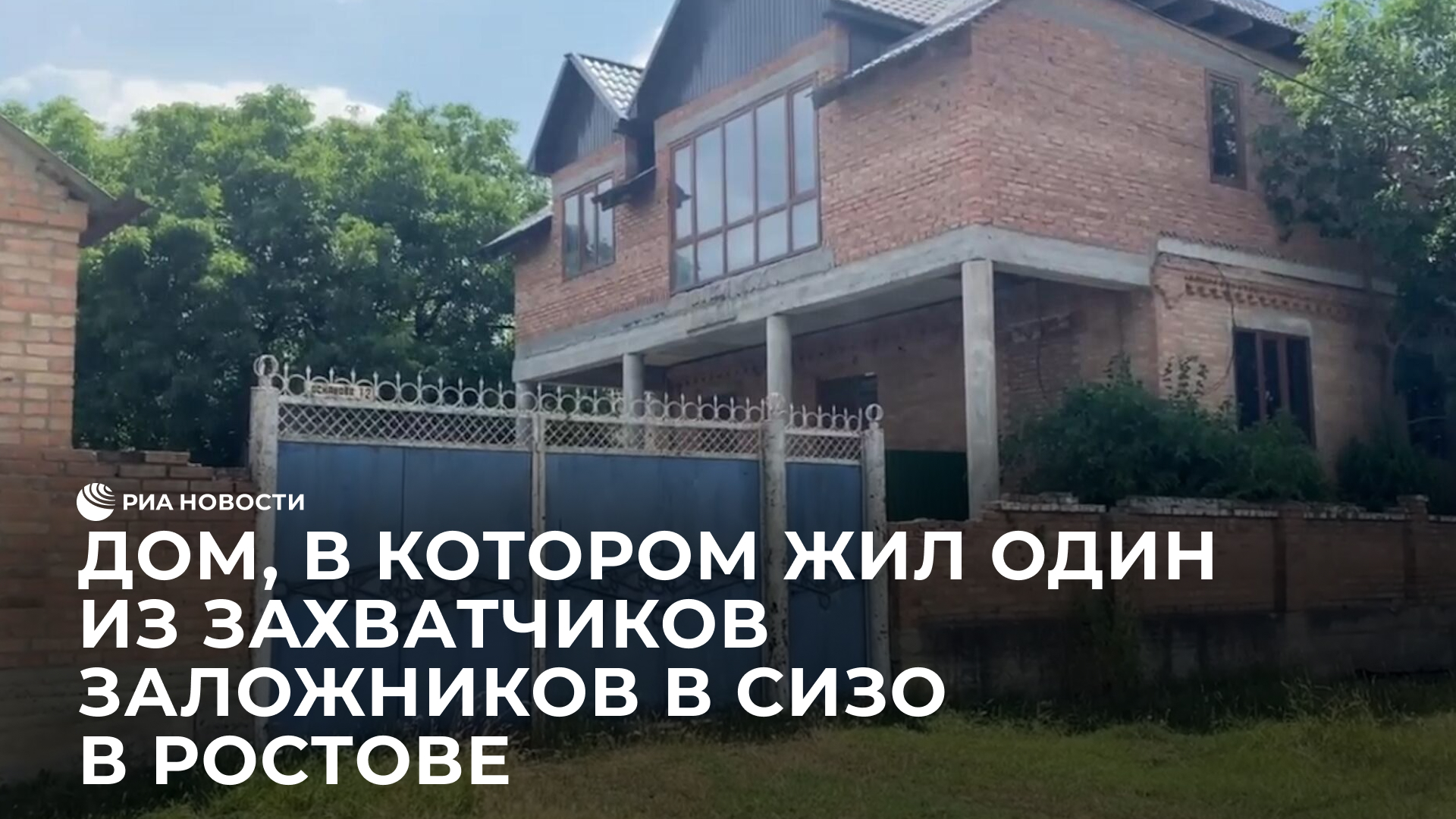 Дом, в котором жил один из захватчиков заложников в СИЗО в Ростове