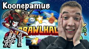 КООП - Brawlhalla - Прохождение #1 ЦАРЬ ГОРЫ.