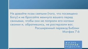 джойс майер проповеди, Что делать со своими устами часть 2