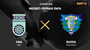 Уфа - Волга. МЕЛБЕТ-Первая лига. Тур 2