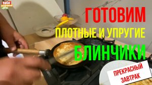 Плотные и упругие блинчики