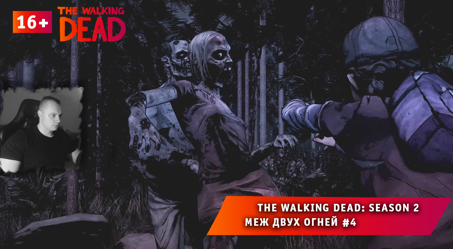 The Walking Dead: Season 2 ➤ Меж двух огней #4 ➤ Прохождение игры Ходячие Мертвецы Сезон 2. 16+